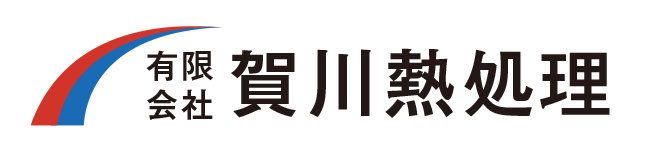 有限会社賀川熱処理